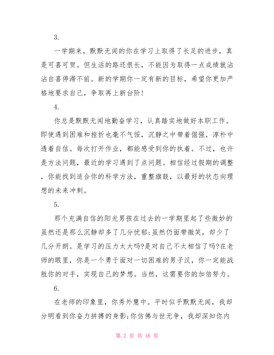 高一下学期教师评语高一学期末教师评语及期望.doc_第2页