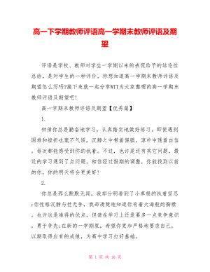 高一下学期教师评语高一学期末教师评语及期望.doc