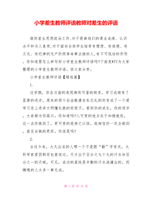 小学差生教师评语教师对差生的评语.doc