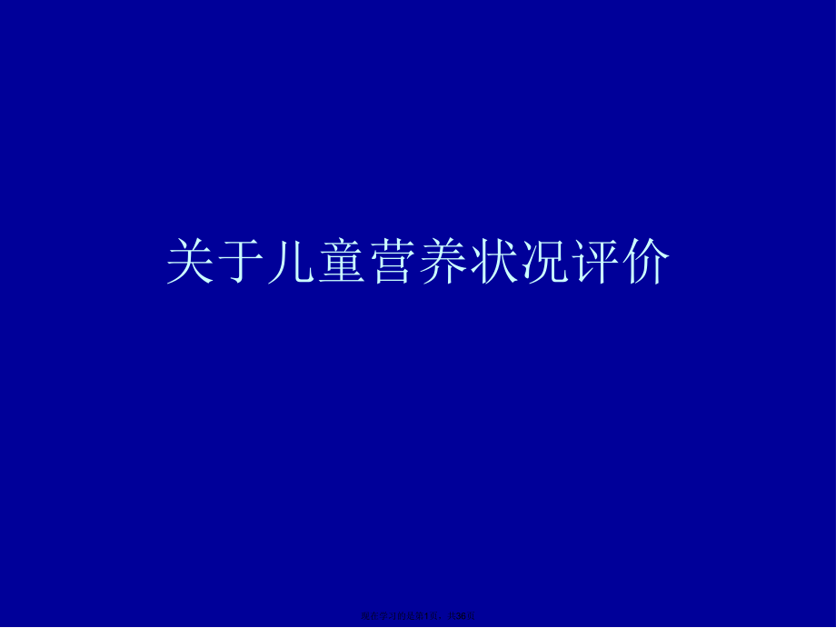 儿童营养状况评价课件.ppt_第1页