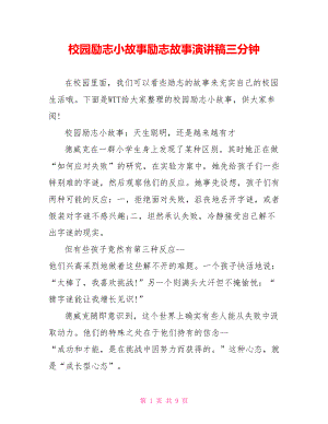 校园励志小故事励志故事演讲稿三分钟.doc