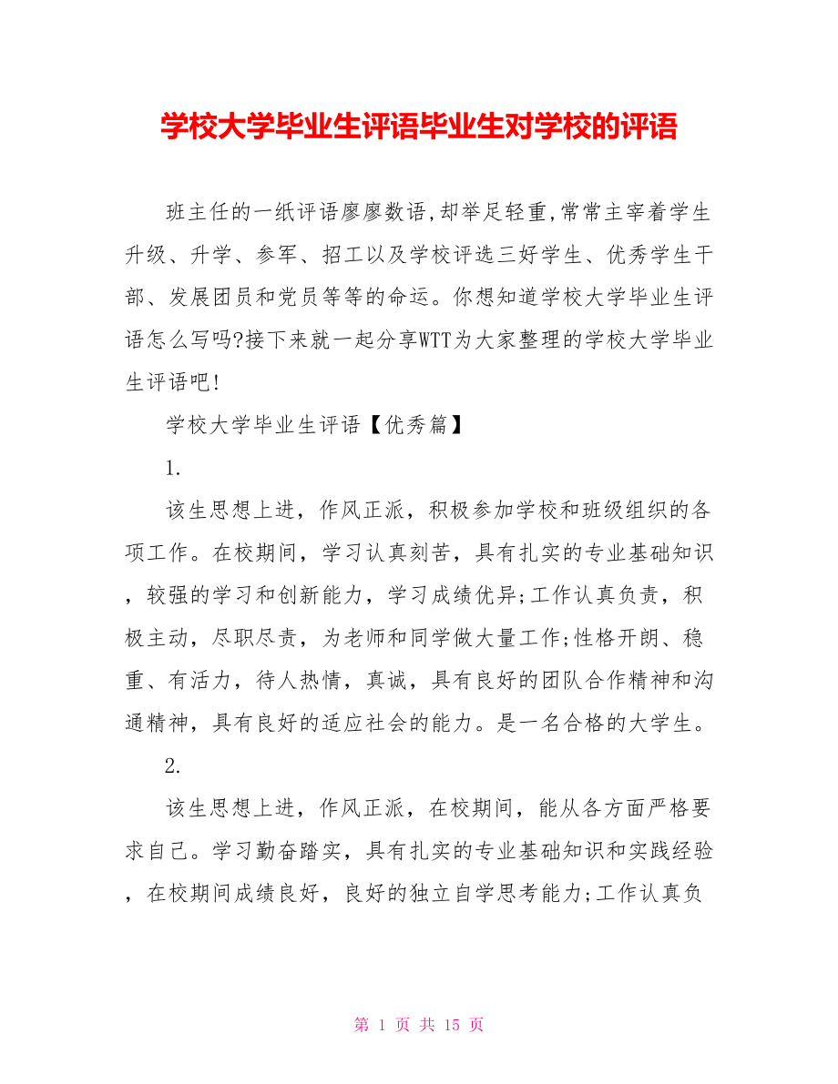 学校大学毕业生评语毕业生对学校的评语.doc_第1页