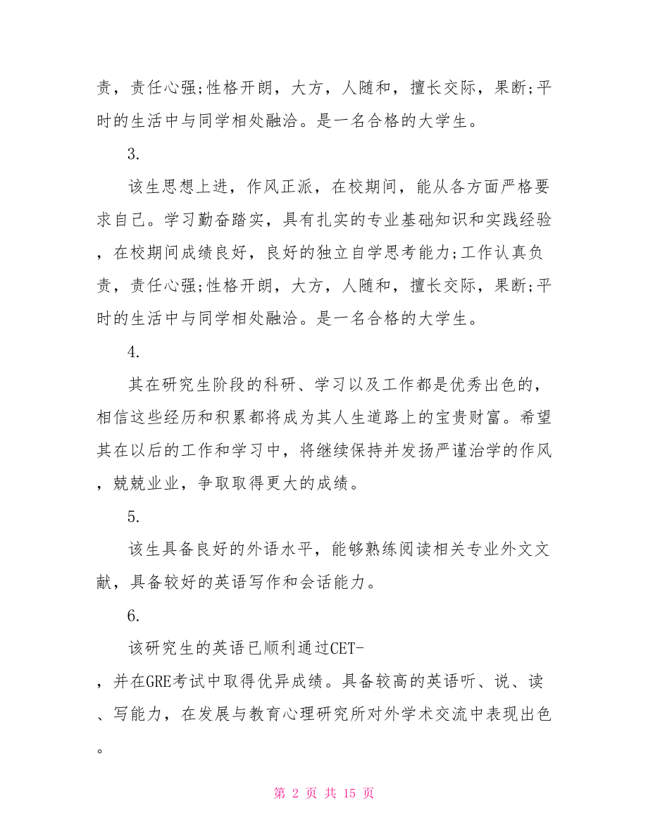 学校大学毕业生评语毕业生对学校的评语.doc_第2页