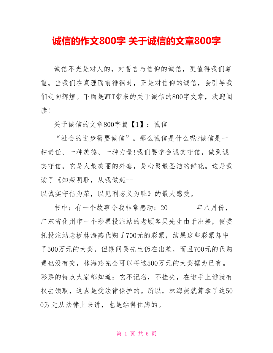 诚信的作文800字 关于诚信的文章800字.doc_第1页