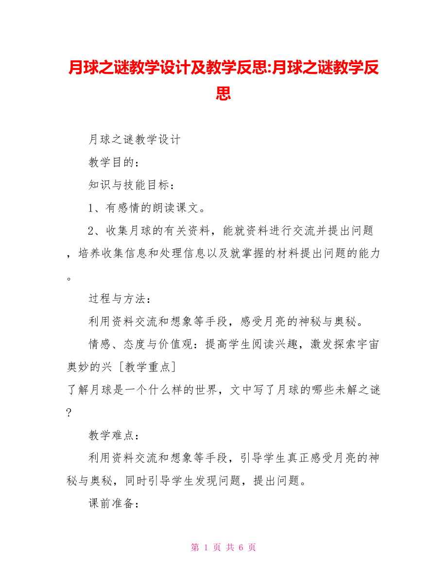 月球之谜教学设计及教学反思-月球之谜教学反思.doc_第1页