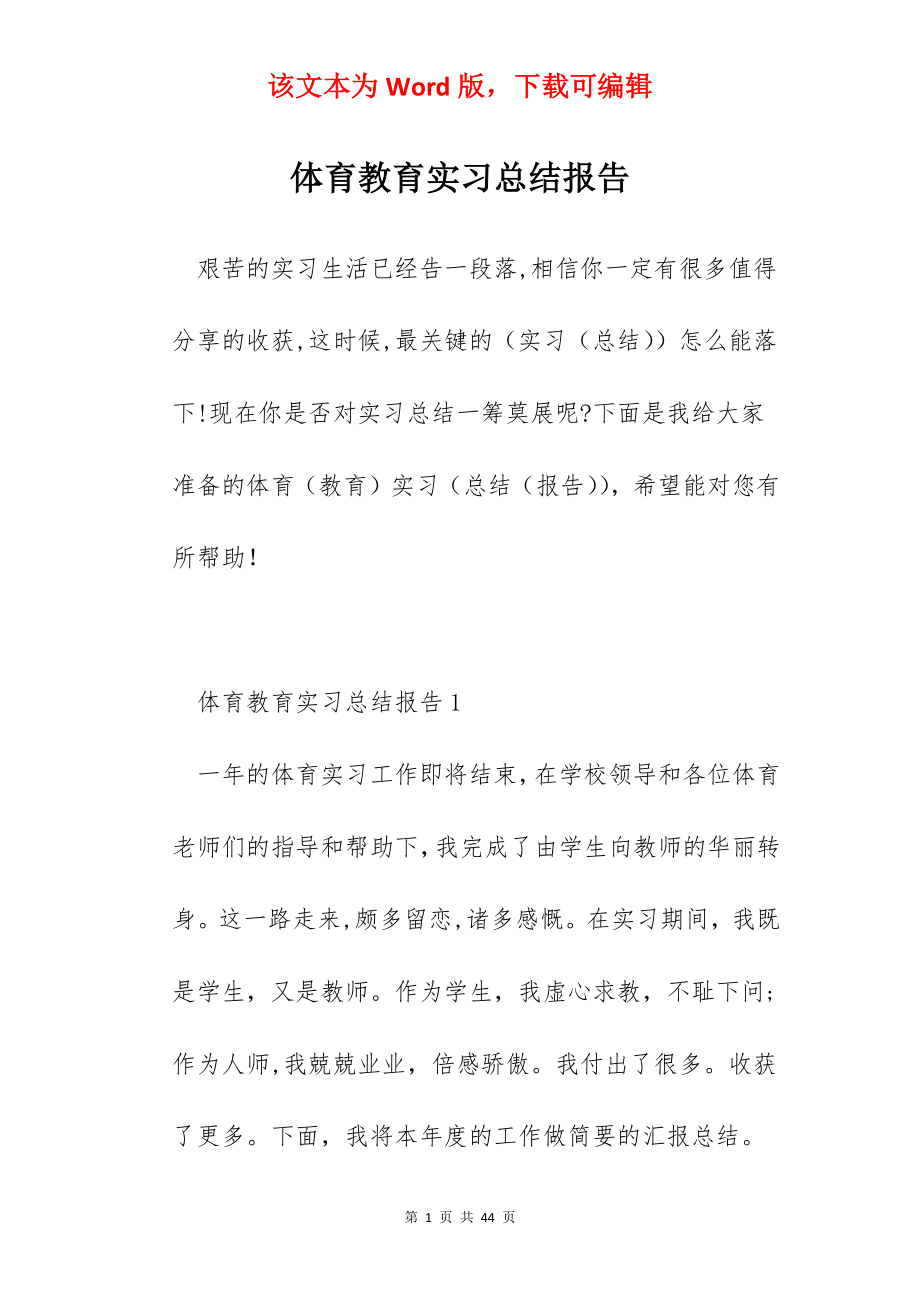 体育教育实习总结报告.docx_第1页