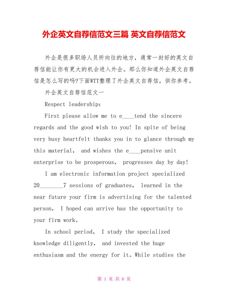 外企英文自荐信范文三篇 英文自荐信范文.doc_第1页