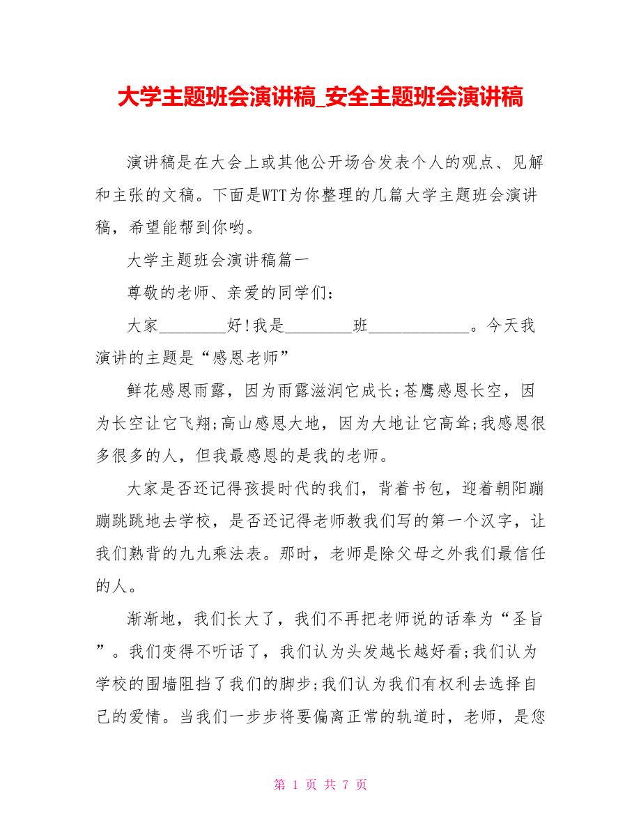 大学主题班会演讲稿 安全主题班会演讲稿.doc_第1页