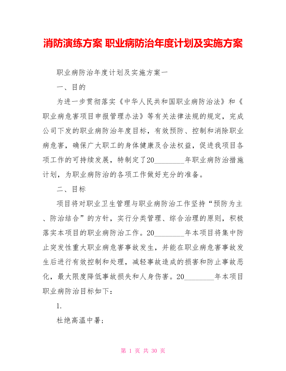 消防演练方案 职业病防治年度计划及实施方案.doc_第1页