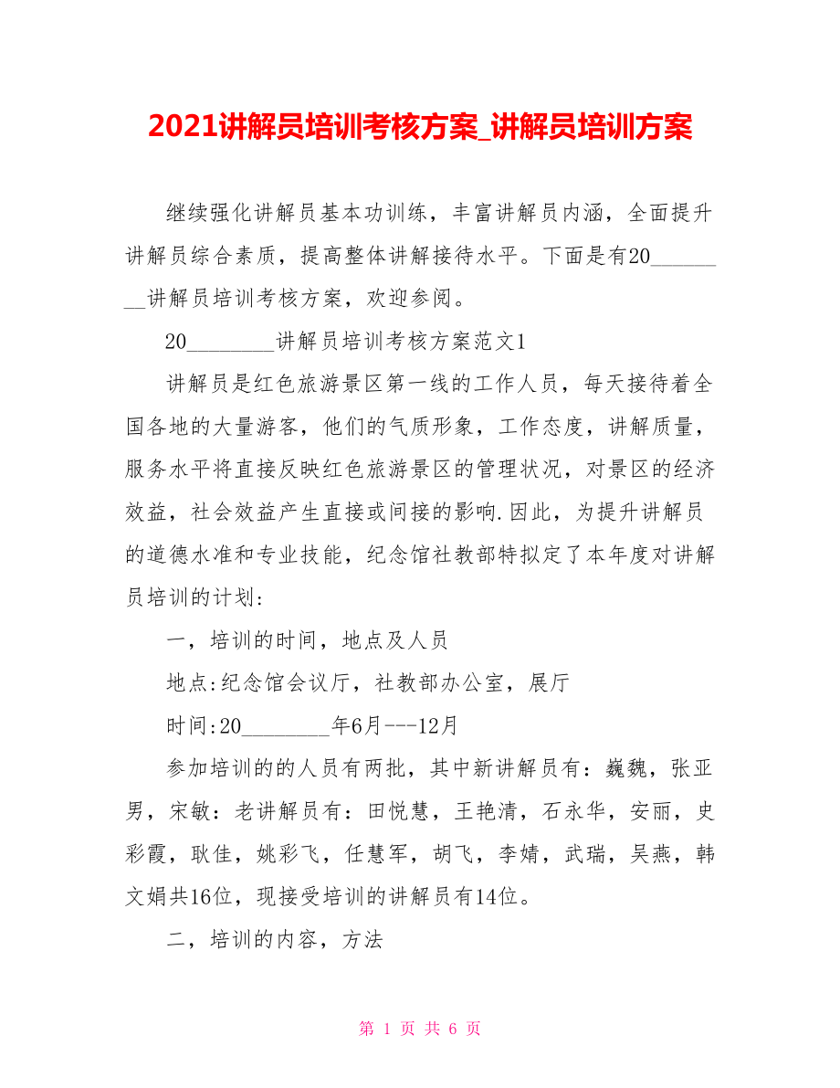 2021讲解员培训考核方案 讲解员培训方案.doc_第1页