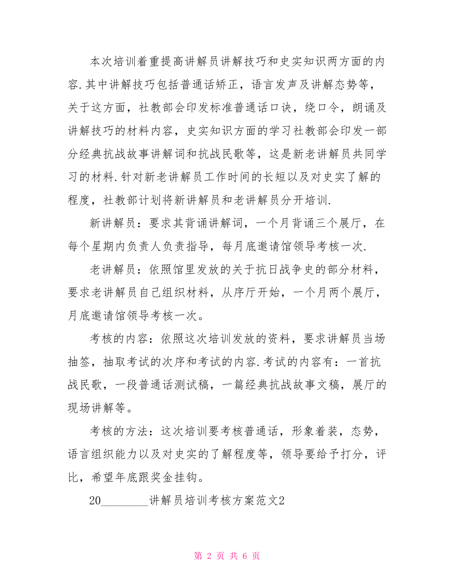 2021讲解员培训考核方案 讲解员培训方案.doc_第2页