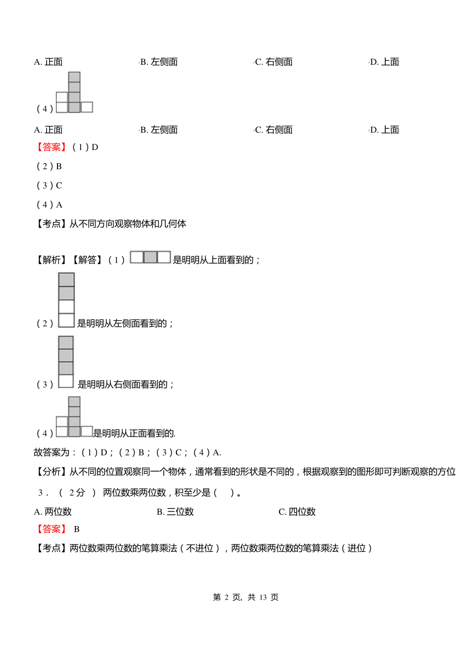 潘店镇中心学校2018-2019学年三年级下学期数学期中模拟试卷含解析.pdf_第2页