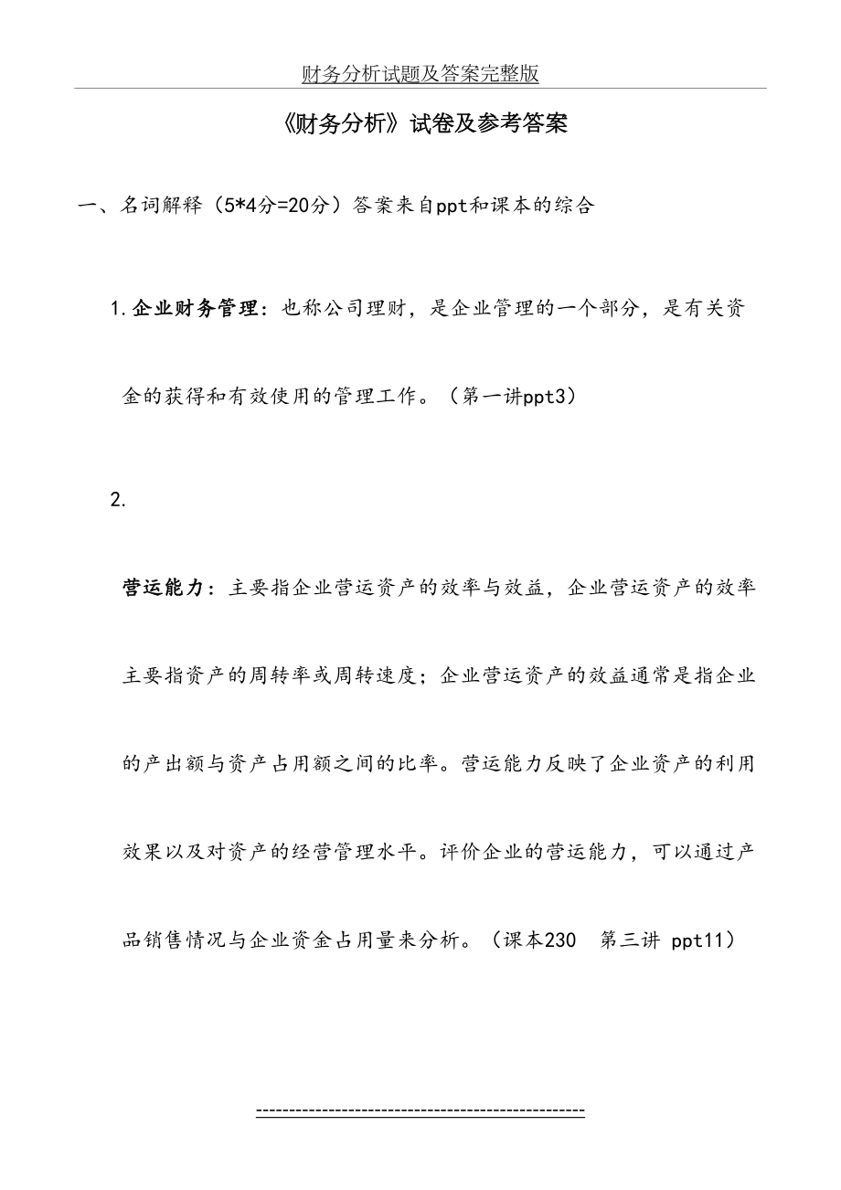 财务分析试题及答案完整版.docx_第2页