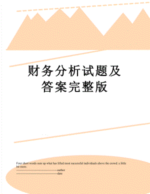 财务分析试题及答案完整版.docx