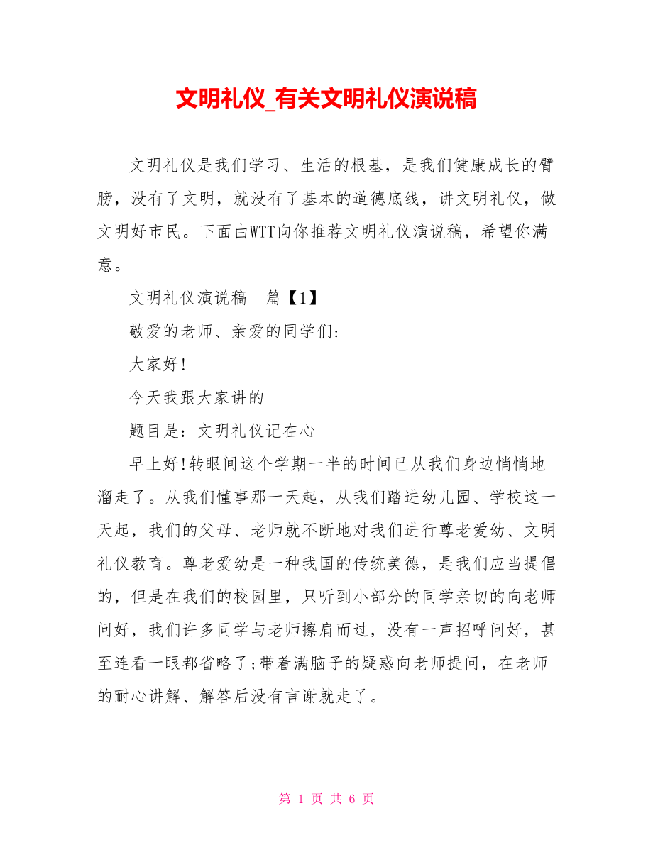 文明礼仪 有关文明礼仪演说稿.doc_第1页