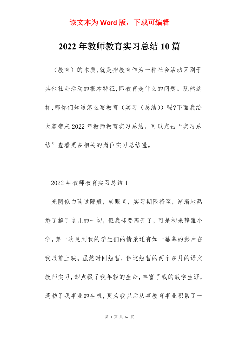 2022年教师教育实习总结10篇.docx_第1页