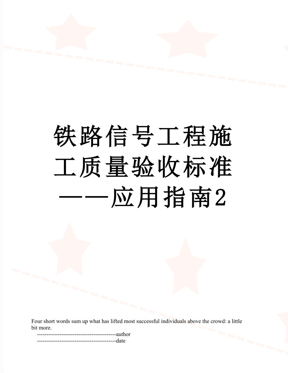 铁路信号工程施工质量验收标准——应用指南2.doc_第1页