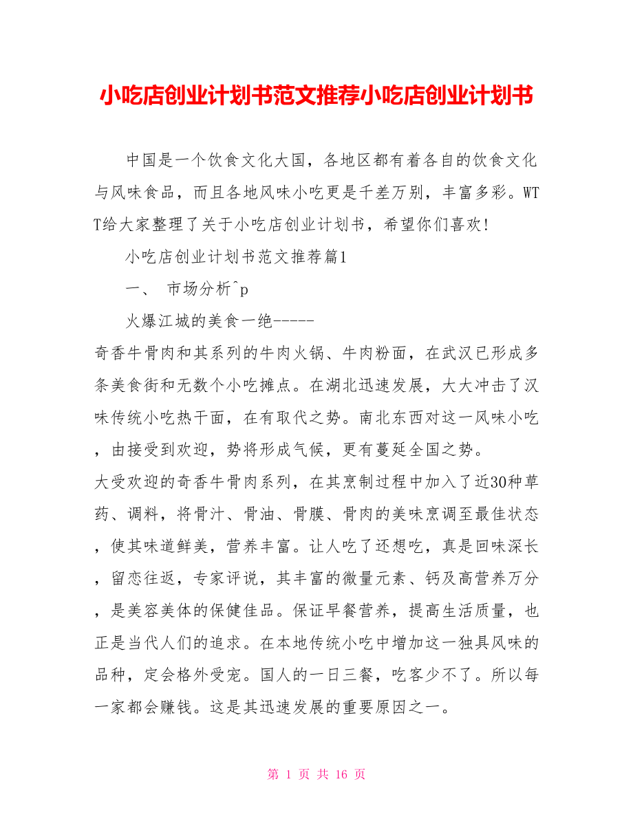 小吃店创业计划书范文推荐小吃店创业计划书.doc_第1页