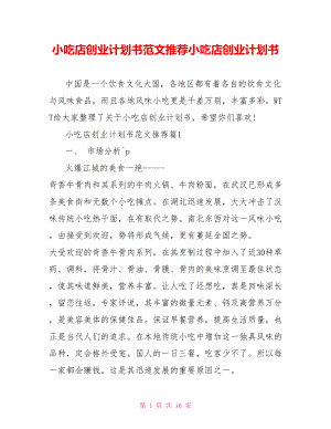 小吃店创业计划书范文推荐小吃店创业计划书.doc