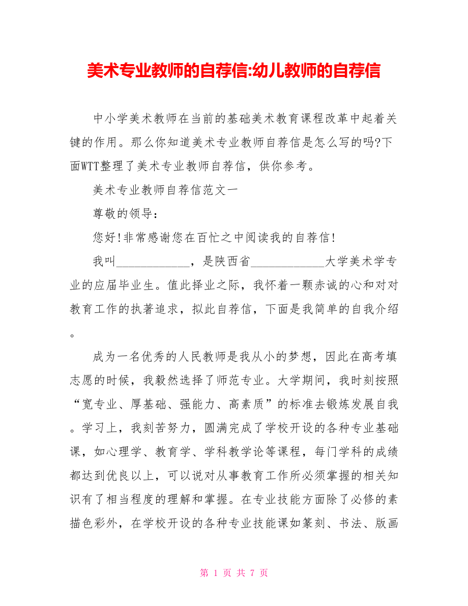 美术专业教师的自荐信 幼儿教师的自荐信.doc_第1页