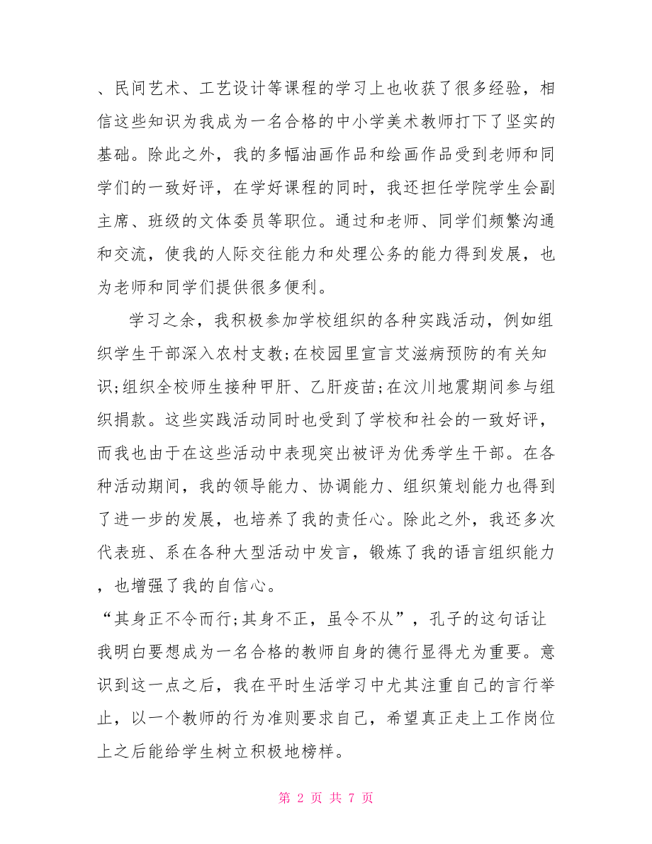 美术专业教师的自荐信 幼儿教师的自荐信.doc_第2页