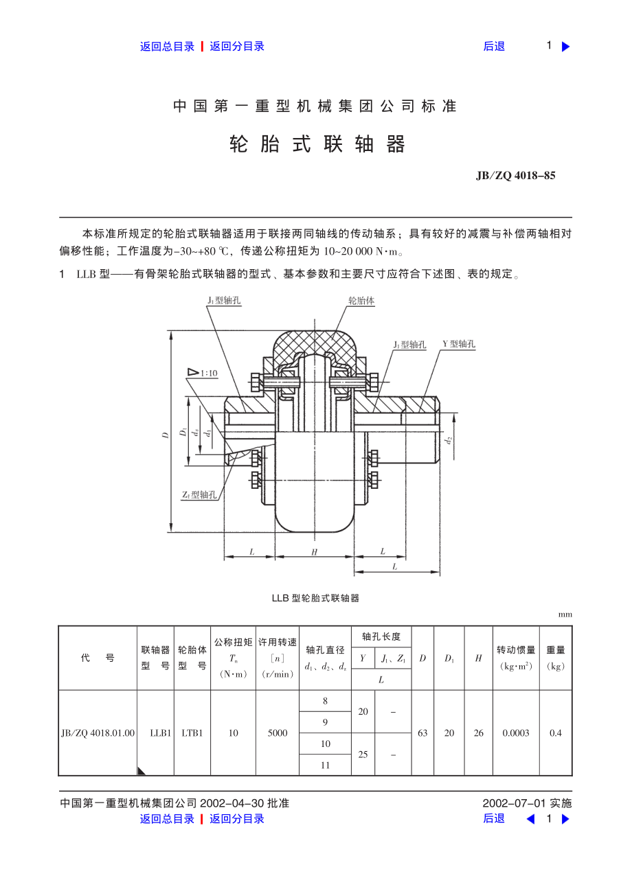 ZG标准之轮胎式联轴器中国一重机械.pdf_第1页