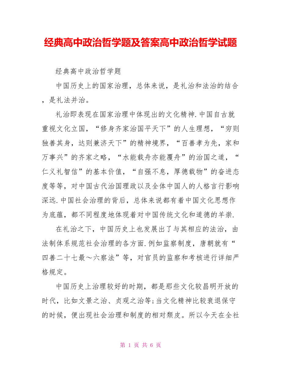 经典高中政治哲学题及答案高中政治哲学试题.doc_第1页