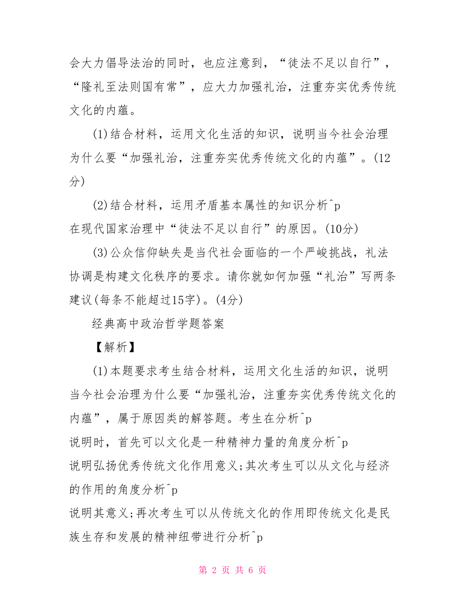 经典高中政治哲学题及答案高中政治哲学试题.doc_第2页