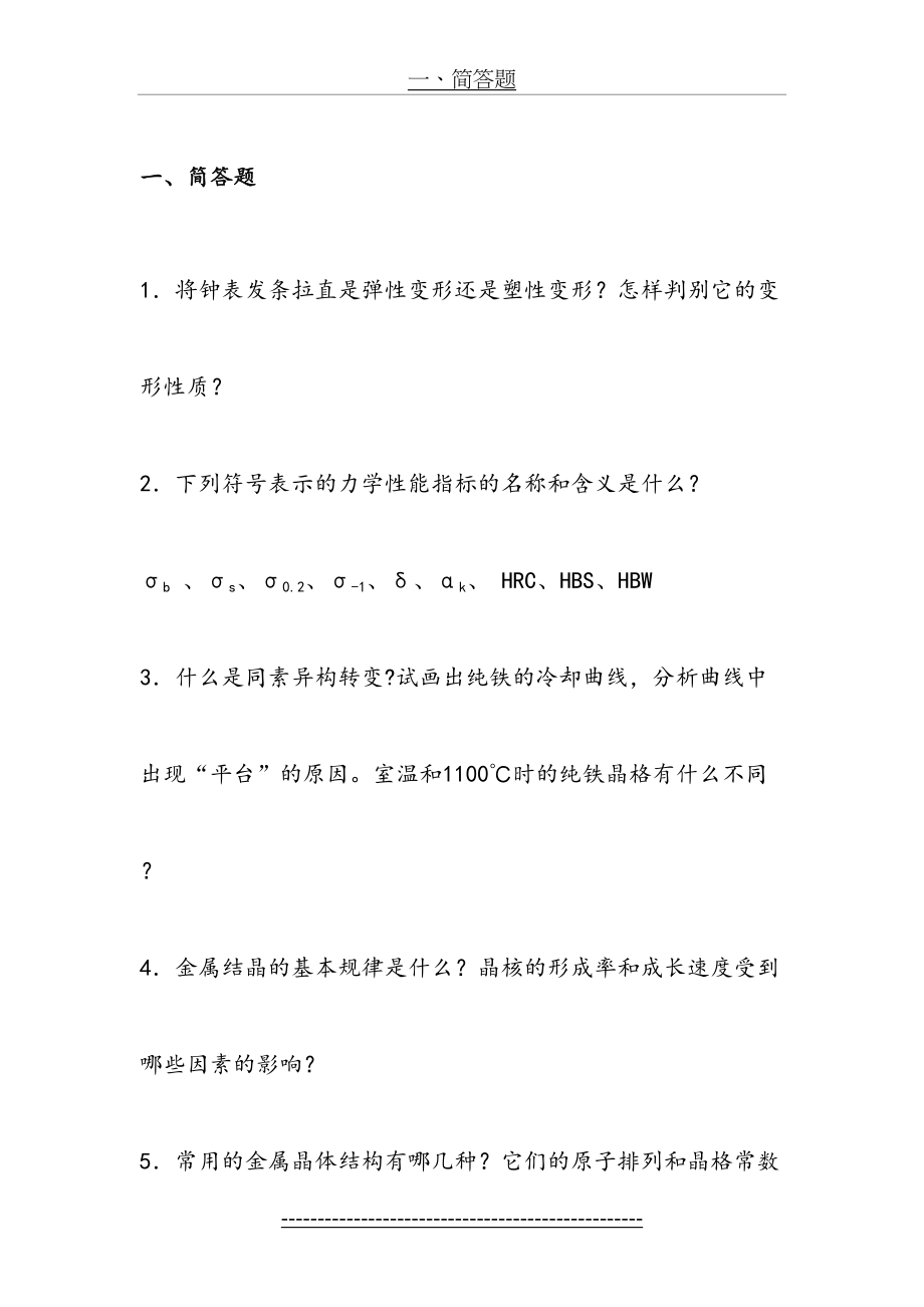 金属工艺学试题及答案(2)..doc_第2页