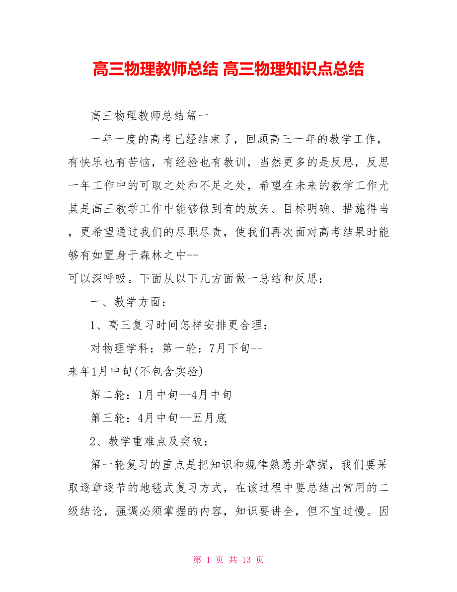 高三物理教师总结 高三物理知识点总结.doc_第1页