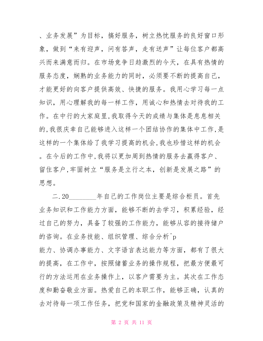 银行新柜员工作心得 柜员工作经验教训心得.doc_第2页