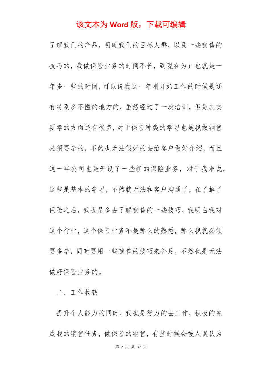 保险个人工作总结汇报十篇2022.docx_第2页