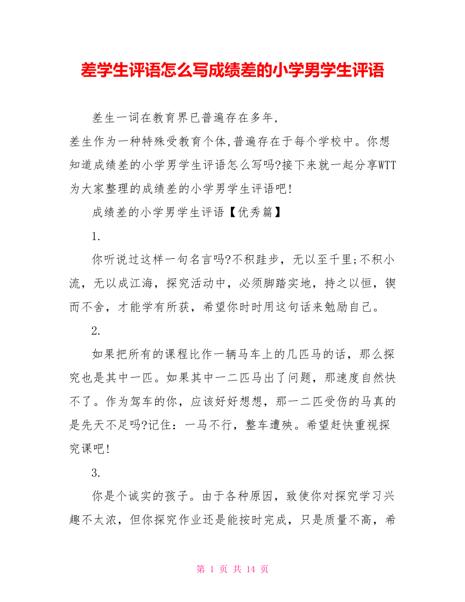 差学生评语怎么写成绩差的小学男学生评语.doc_第1页