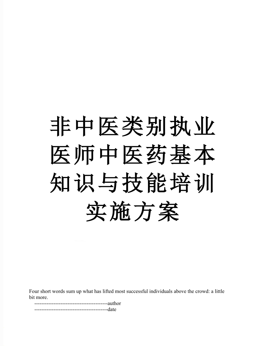 非中医类别执业医师中医药基本知识与技能培训实施方案.doc_第1页