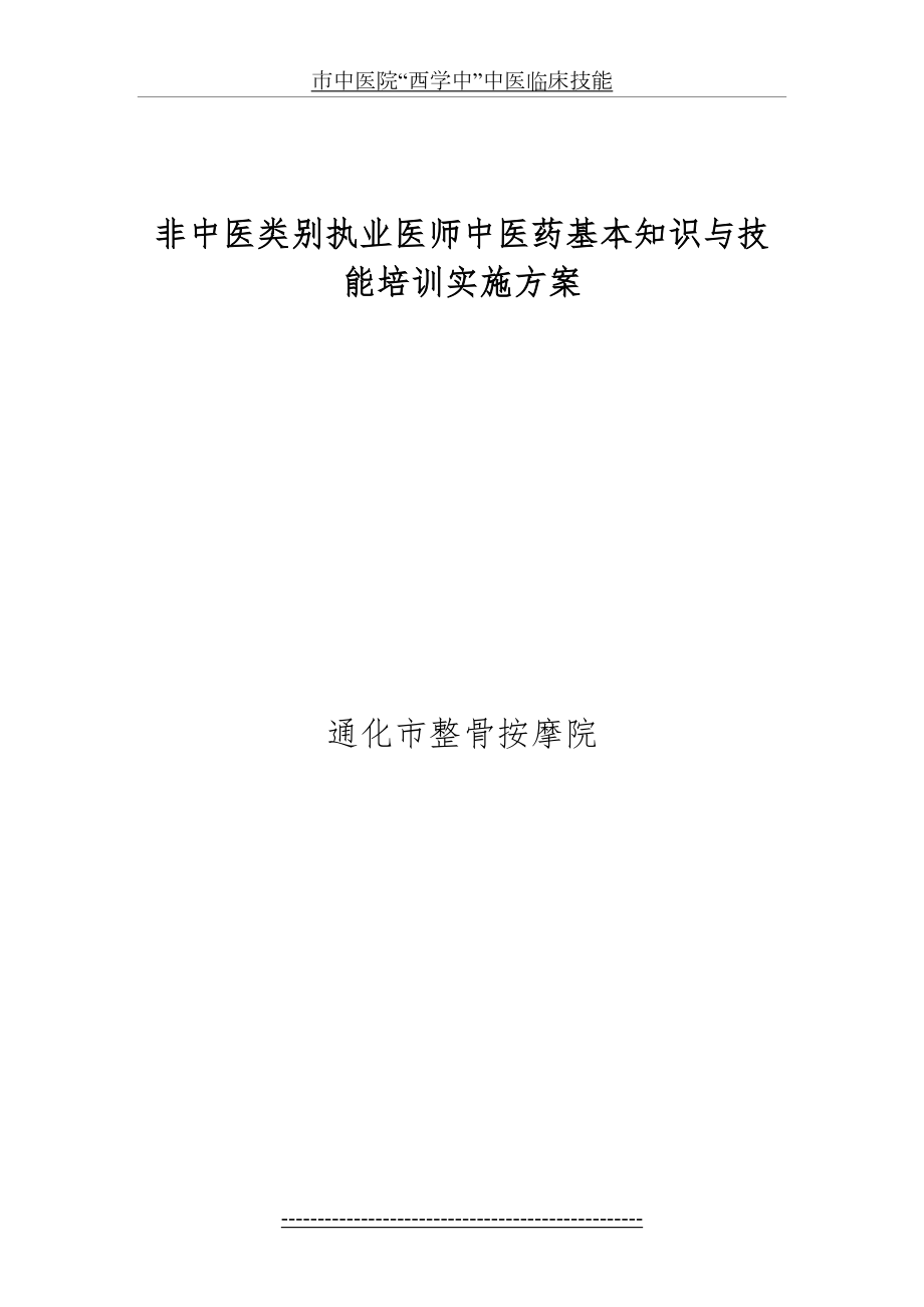 非中医类别执业医师中医药基本知识与技能培训实施方案.doc_第2页