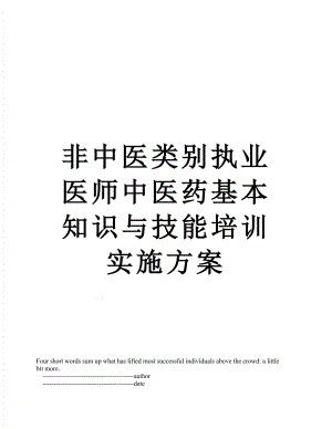 非中医类别执业医师中医药基本知识与技能培训实施方案.doc