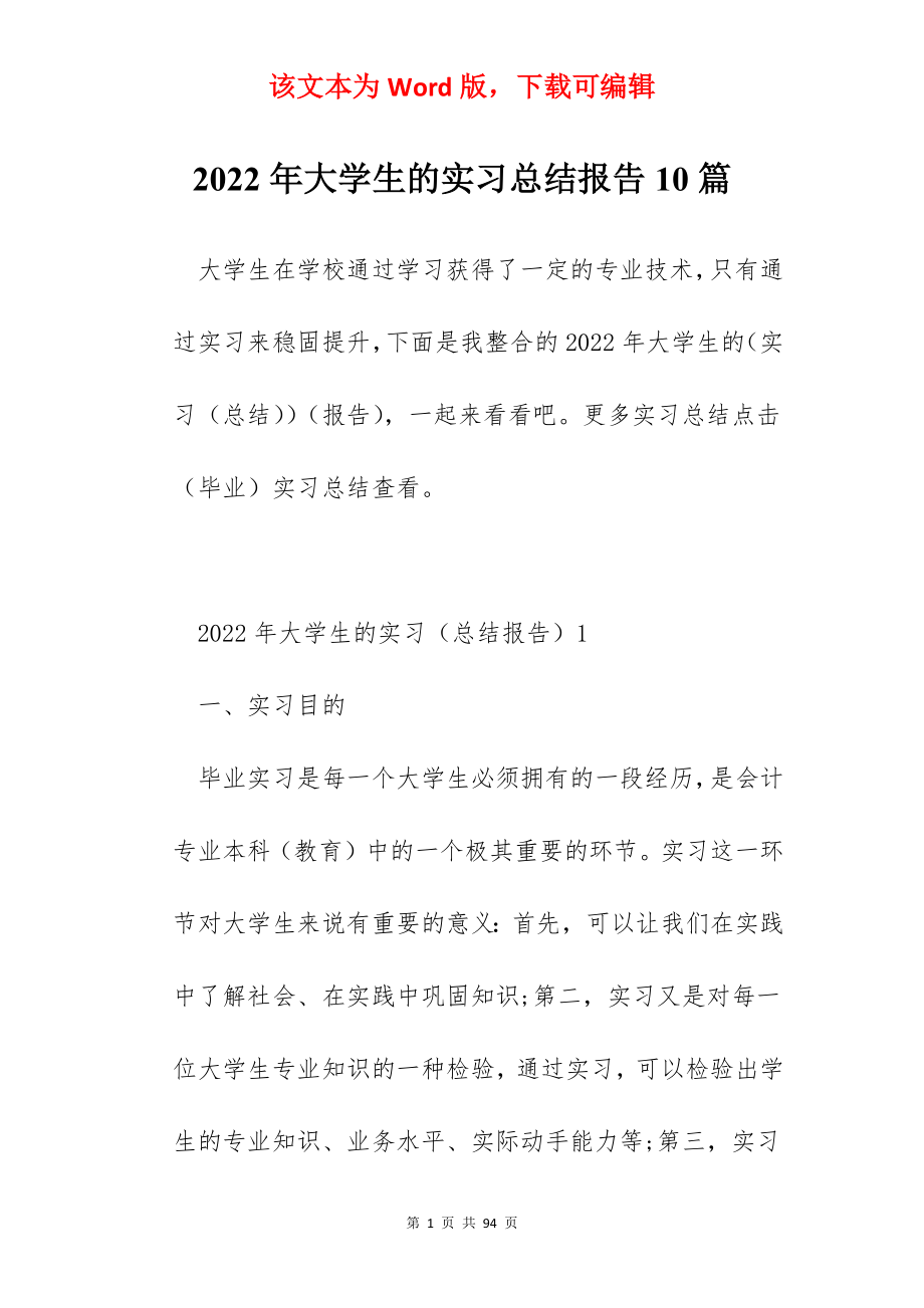 2022年大学生的实习总结报告10篇.docx_第1页