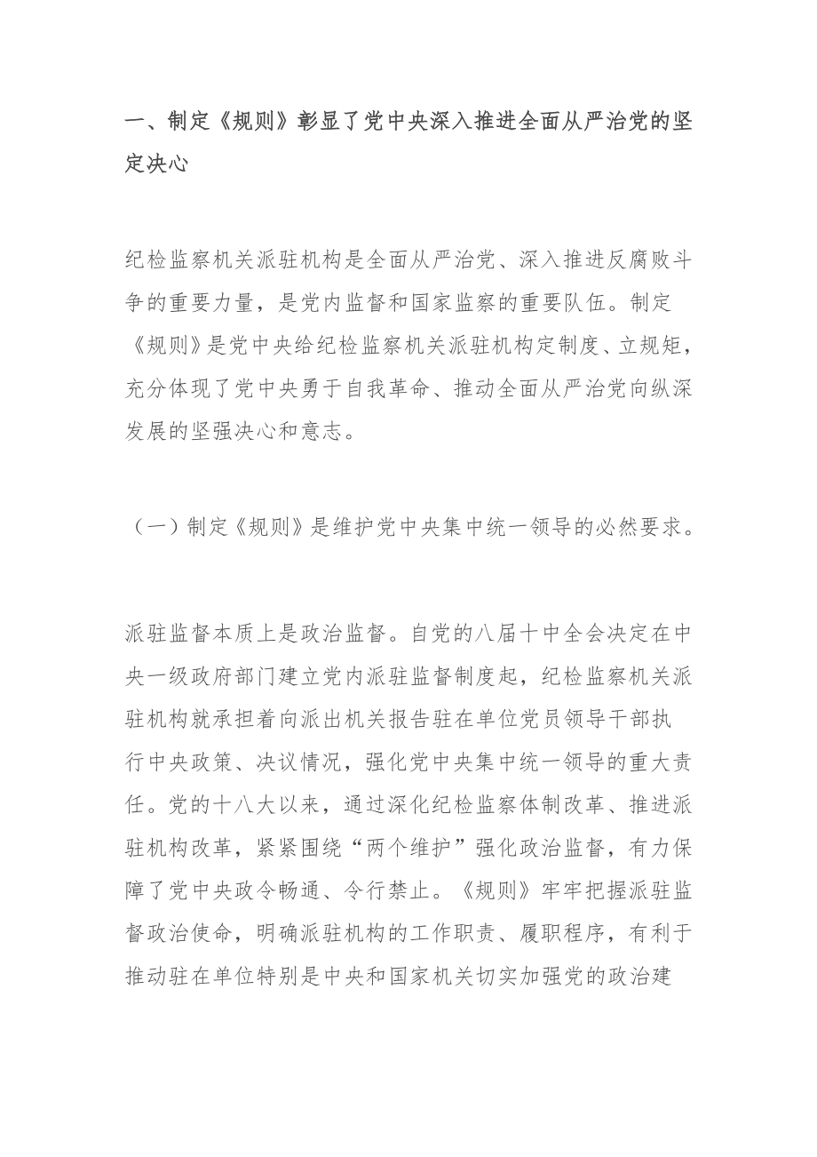 在学习《纪检监察机关派驻机构工作规则》研讨会上的发言.docx_第2页