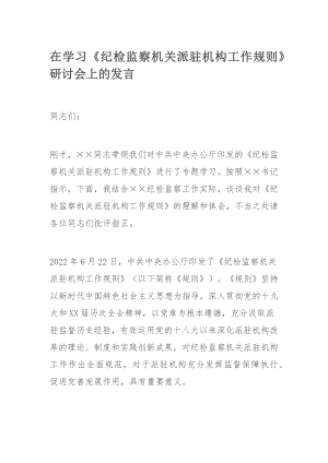 在学习《纪检监察机关派驻机构工作规则》研讨会上的发言.docx