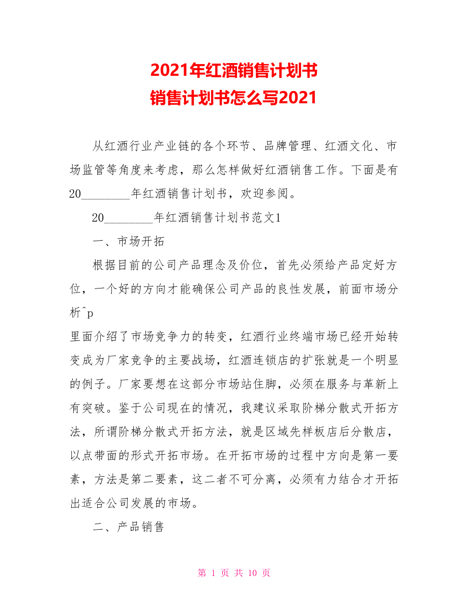 2021年红酒销售计划书 销售计划书怎么写2021.doc_第1页