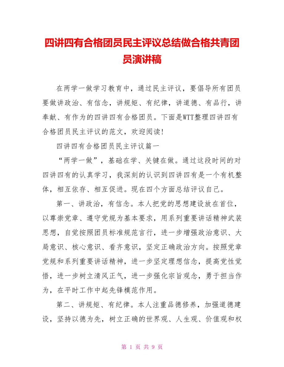 四讲四有合格团员民主评议总结做合格共青团员演讲稿.doc_第1页