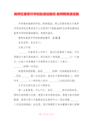 教师在春季开学时的演说稿词 教师聘用演说稿.doc