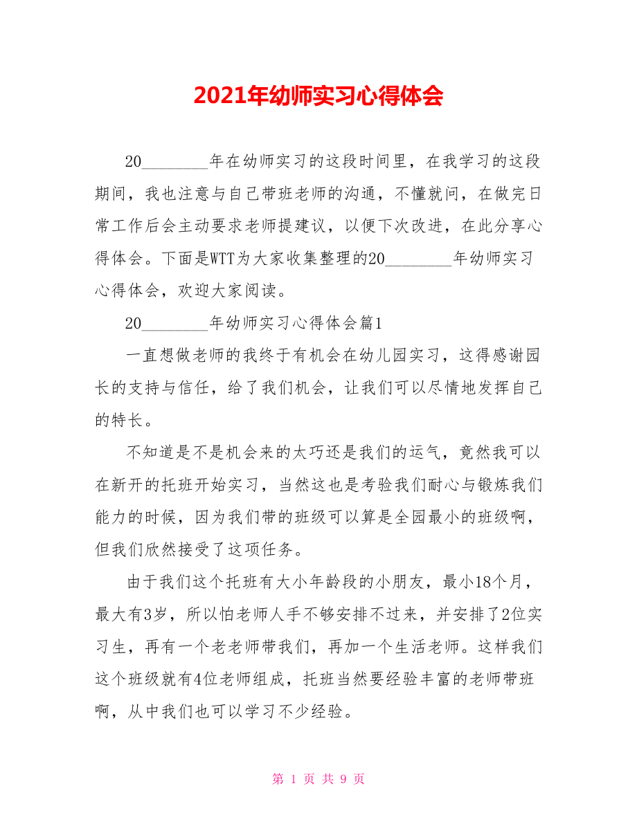 2021年幼师实习心得体会 .doc_第1页