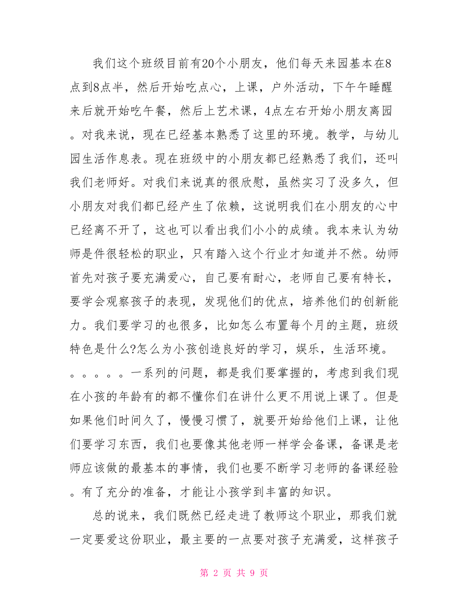 2021年幼师实习心得体会 .doc_第2页