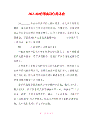 2021年幼师实习心得体会 .doc