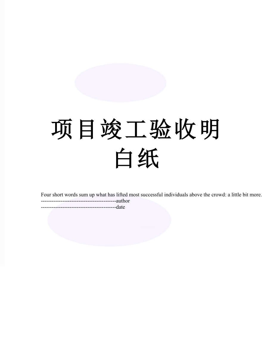 项目竣工验收明白纸.docx_第1页