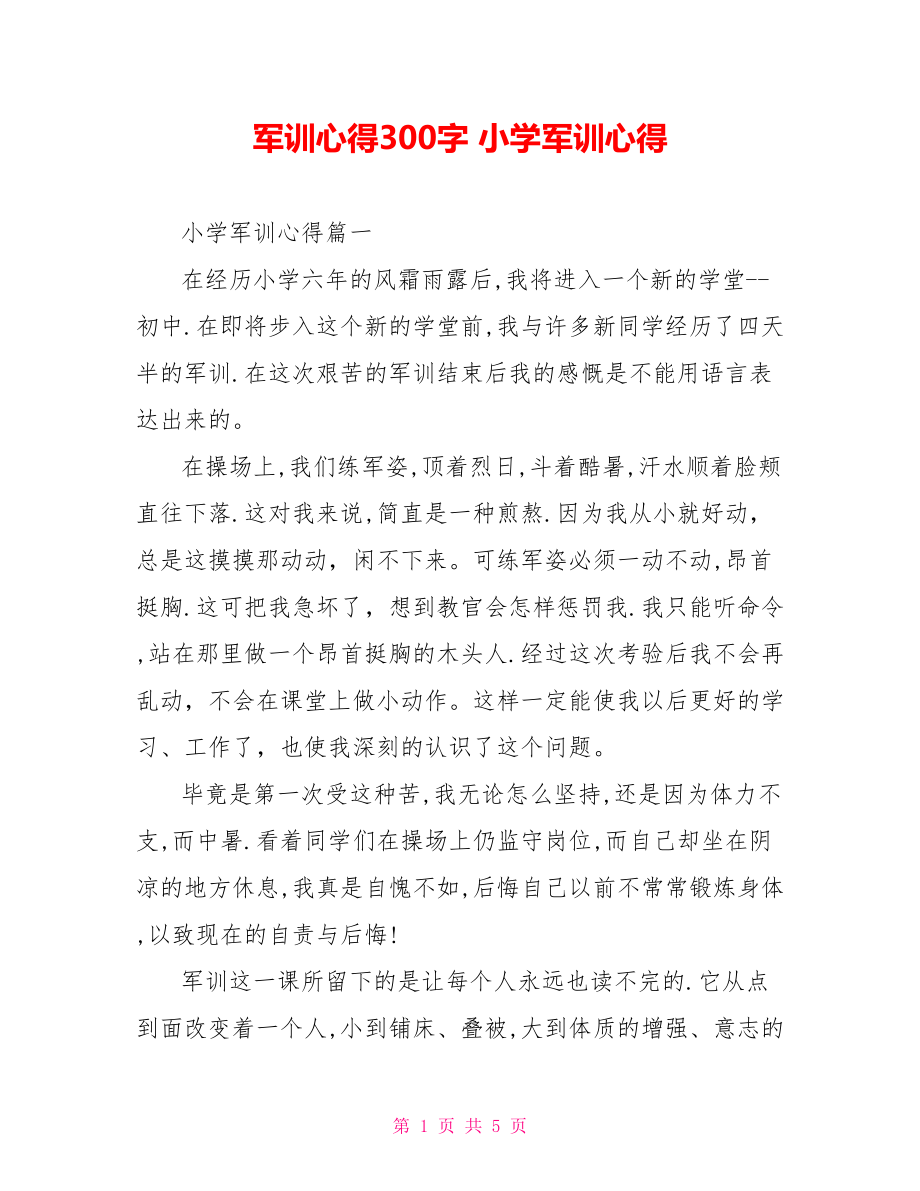 军训心得300字 小学军训心得 .doc_第1页