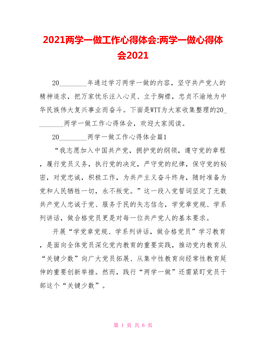 2021两学一做工作心得体会 两学一做心得体会2021.doc_第1页