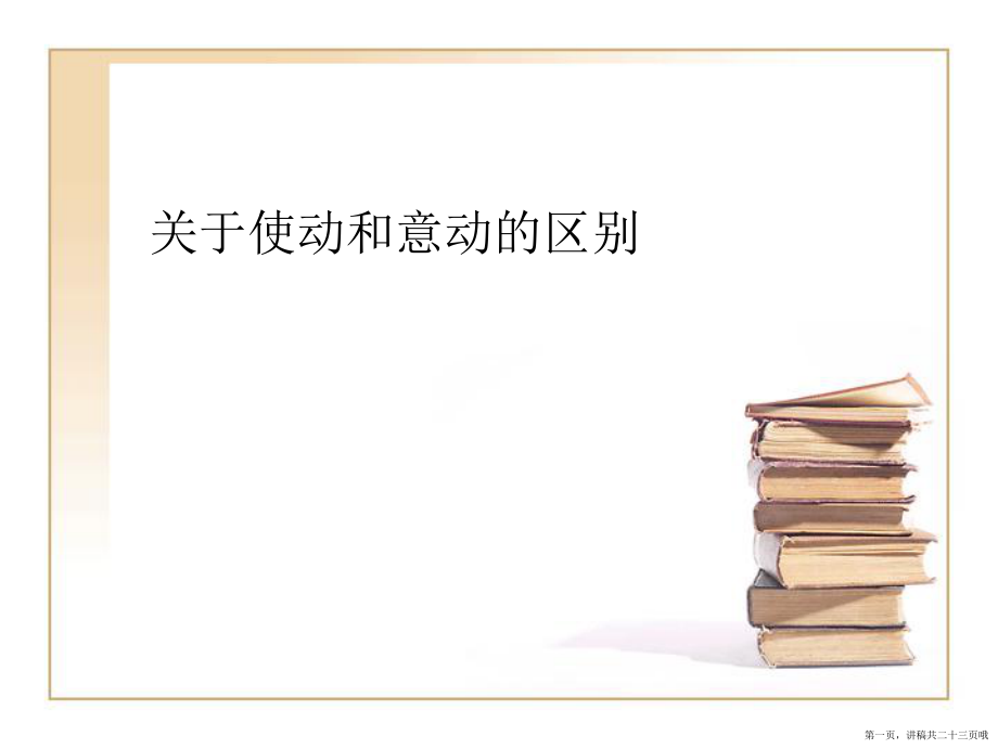 使动和意动的区别讲稿.ppt_第1页