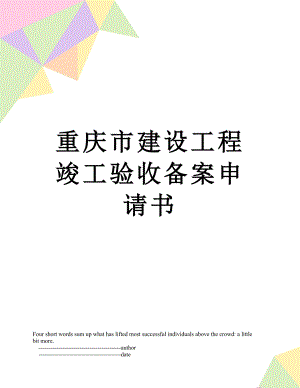 重庆市建设工程竣工验收备案申请书.doc